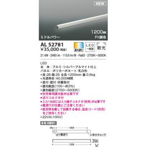 AL52781 間接照明 ライトバー LED一体型 Fit調色 直付・壁付・床置取付 ミドルパワー ...