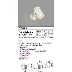 KOIZUMI（コイズミ） AU38273L エクステリア スポットライト 60W相当