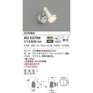 KOIZUMI（コイズミ） AU54113 エクステリア スポットライト 60W相当