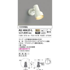 KOIZUMI（コイズミ） AU54113 エクステリア スポットライト 60W相当