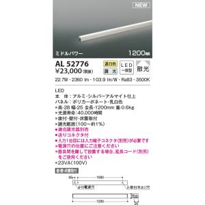 AL52776 間接照明 ライトバー  LEDランプ交換可能型 位相調光 直付・壁付・床取付 ミドルパワー 1200mm 散光タイプ 温白色