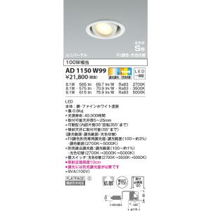 照明 おしゃれ コイズミ照明 KOIZUMI ダウンライト AD1174W27 調光