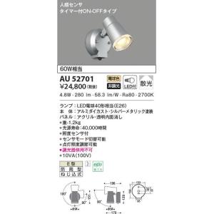AU52701 エクステリア スポットライト 60W相当 電球色 LEDランプ交換可能型 非調光 防...