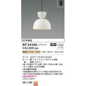 KOIZUMI（コイズミ） AP54866 ペンダントライト LED一体型 非調光 60W