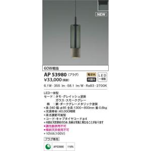 AP53980 ペンダントライト LED一体型 非調光 60W相当 プラグタイプ 電球色