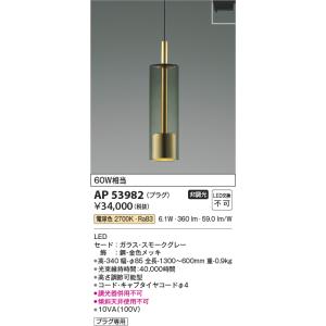 ‼︎新品未使用‼︎コイズミ　ペンダントライト　AP53981 1つのみ KOIZUMI コイズミ照明 直付型ペンダント AP53981 工事必要 電球