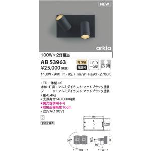 KOIZUMI（コイズミ） AS53927 スポットライト 広角タイプ 100W相当 LED