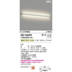 KOIZUMI（コイズミ） AB54699 ブラケットライト 手元灯 スリム間接