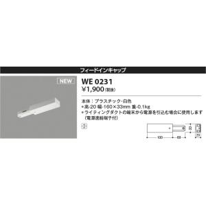 WE0231 フィードインキャップ スライドコンセント 白色 ペンダント・スポットライト関連部品 A...