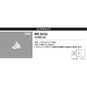 AEE0232Y エンドキャップ スライドコンセント 白色 ペンダント・スポットライト関連部品