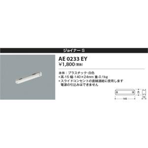 AE0233EY ジョイナーS スライドコンセント 白色 ペンダント・スポットライト関連部品 コイズ...