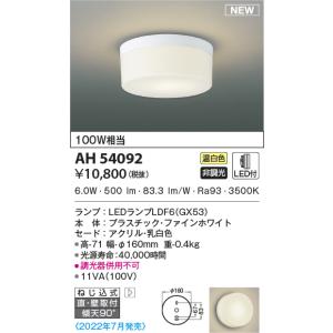 KOIZUMI（コイズミ） AH54093 小型シーリングライト 100W相当 昼白色