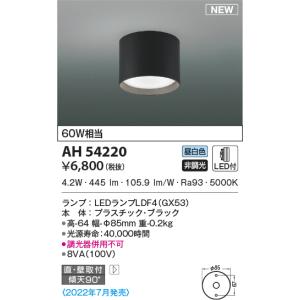 AH54220 小型シーリングライト ランプタイプ 60W相当 昼白色 LEDランプ交換可能型 非調光 傾斜天井取付可能 直付・壁付取付 高演色LED R＋