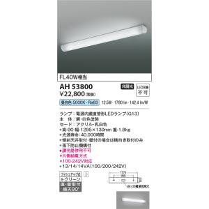 (未使用･未開封品)　コイズミ照明 キッチンライト(FHF32W相当)直付・壁付取付(昼白色) AH42573L kmdlckf LEDキッチンライト FHF32W相当 コイズミ koizumi [KAH42573L] 昼
