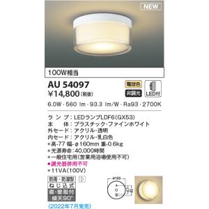 AU52650 コイズミ照明 LED 防雨 防湿 シーリングライト　 8台セット KOIZUMI（コイズミ） AU52650 エクステリア 勝手口灯 軒下シーリング