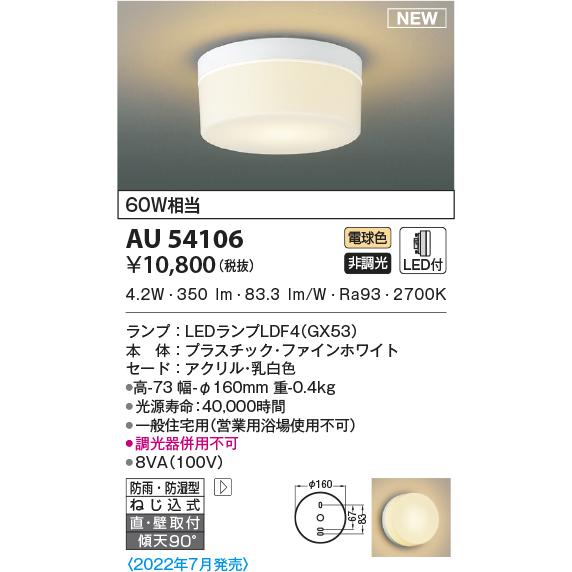 AU54106 エクステリア 浴室灯 シーリング 防雨・防湿型 LEDランプ交換可能型 直付・壁付取...