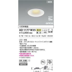 KOIZUMI（コイズミ） AD1203W35 ダウンライト LEDランプ交換可能型 非