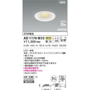 AD1176W35 ダウンライト LED一体型 位相調光 ベースタイプ 防雨・防湿型 傾斜天井取付可...