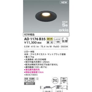 AD1176B35 ダウンライト LED一体型 位相調光 ベースタイプ 防雨・防湿型 傾斜天井取付可...