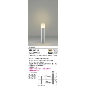 AU51318 エクステリア ガーデンライト 60W相当 LEDランプ交換可能型 非調光 電球色 防雨型 シルバーメタリック