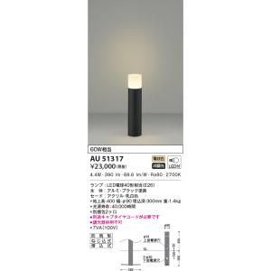 KOIZUMI（コイズミ） コイズミ照明 ガーデンライト AU51317 工事必要