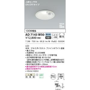 AD7143W50 ダウンライト LED一体型 防雨型 ベースタイプ 非調光 人感センサ付 100W...