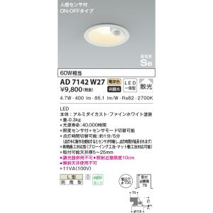 AD7142W27 ダウンライト LED一体型 防雨型 ベースタイプ 非調光 人感センサ付 60W相...