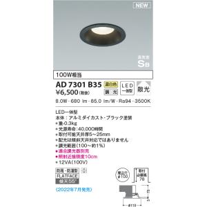 コイズミ照明 AD7201B35 埋込穴Φ100 黒 100w相当の明るさ LEDダウン