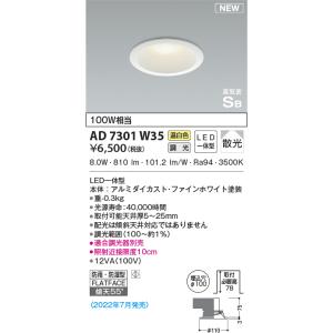 AD7301W35 ダウンライト LED一体型 防雨 防湿型 ベースタイプ 位相調光 パネルダウンライト 100W相当  温白色 傾斜天井取付可能 高演色LED R＋
