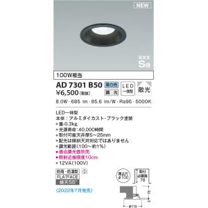 コイズミ照明 AD7201B35 埋込穴Φ100 黒 100w相当の明るさ LEDダウン