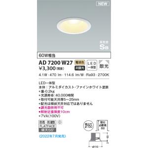 AD7200W27 ダウンライト LED一体型 防雨・防湿型 ベースタイプ 非調光 パネルダウンライト 60W相当  電球色 傾斜天井取付可能 高演色LED R＋