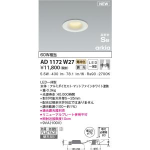 KOIZUMI（コイズミ） AD1174W27 ダウンライト LED一体型 位相調光