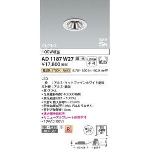 KOIZUMI AD1180W27-A LEDダウンライト Z-2603DL14 KOIZUMI（コイズミ） AD1189W27 ダウンライト LED一体型 位相調光