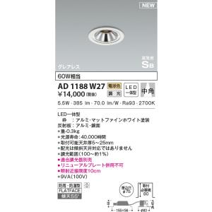 KOIZUMI 高気密SBダウンライト AD1189W27 6個セット KOIZUMI（コイズミ） AD1189W27 ダウンライト LED一体型 位相調光