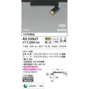 KOIZUMI（コイズミ） AS53943 スポットライト 広角タイプ 100W相当 LED