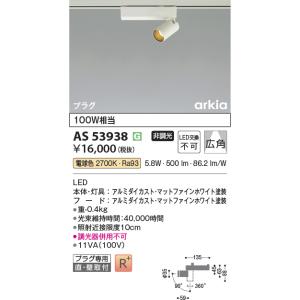 AS53938 スポットライト 広角タイプ 100W相当 LED一体型 非調光 プラグ 電球色 電気...