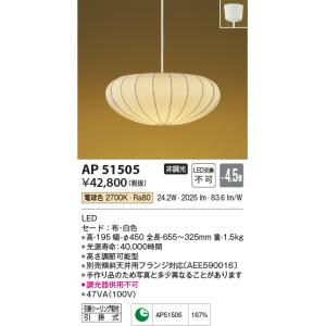 コイズミ照明 KOIZUMI 和風 照明 ペンダントライト AP50313 輝霞