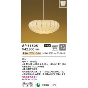 AP51505 和風照明 モダンペンダント LED一体型　~4.5畳 100W相当 非調光  電球色 フランジ｜lnet2510ch