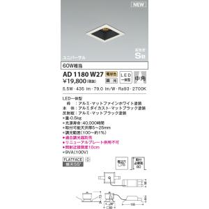 KOIZUMI（コイズミ） AD1183W27 ダウンライト LED一体型 位相調光 傾斜