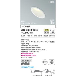 AD7303W35 ダウンライト LED一体型 防雨・防湿型 位相調光 傾斜・ウォールウォッシャー ...