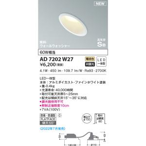 KOIZUMI（コイズミ） AD7200W50 ダウンライト 屋内屋外兼用 浴室灯 LED