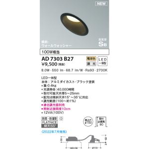 KOIZUMI（コイズミ） AD7200W50 ダウンライト 屋内屋外兼用 浴室灯 LED