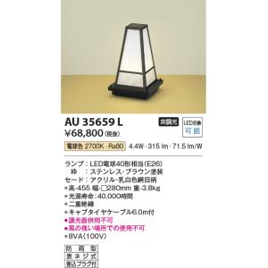 AU35659L 和風アウトドアスタンド ステンレス・ブラウン塗装 LEDランプ交換可能型  非調光...
