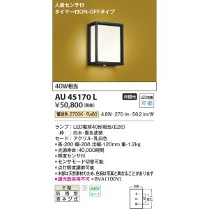 AU45170L 防雨型ブラケット LEDランプ交換可能型 40W相当 非調光  電球色 人感センサ...