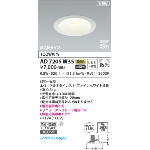 コイズミ照明 KAD7204W27 Φ125高気密SBダウン/60W相当防雨・防湿型広枠