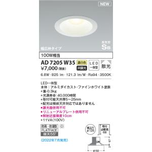 AD7205W35 ダウンライト LED一体型 防雨・防湿型 非調光 リニューアル対応幅広枠タイプ 100W相当  温白色 傾斜天井取付可能 高演色LED R＋ 高気密SB｜lnet2510ch