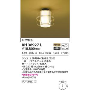 AH38927L 和風シーリング LEDランプ交換可能型 非調光 40W相当