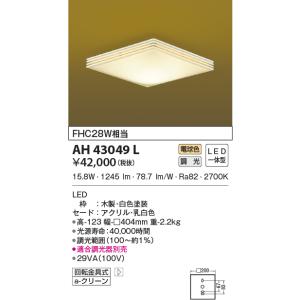 KOIZUMI（コイズミ） AH43083L LED一体型 和風小型シーリングライト 要