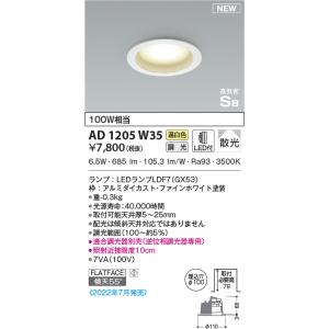 KOIZUMI（コイズミ） AD1202W50 ダウンライト LEDランプ交換可能型 非