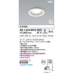 KOIZUMI（コイズミ） AD1202W50 ダウンライト LEDランプ交換可能型 非